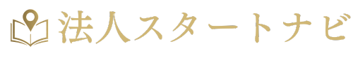 法人スタートナビ